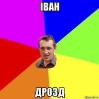 іван дрозд