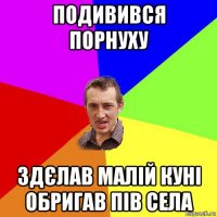 подивився порнуху здєлав малій куні обригав пів села