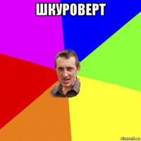 шкуроверт 