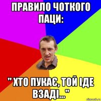 правило чоткого паци: " хто пукає, той іде взаді..."