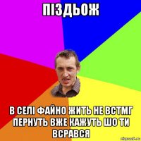 піздьож в селі файно жить не встмг пернуть вже кажуть шо ти всрався