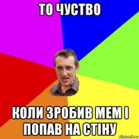 то чуство коли зробив мем і попав на стіну