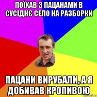 поїхав з пацанами в сусіднє село на разборки пацани вирубали, а я добивав кропивою