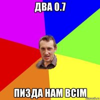 два 0.7 пизда нам всім