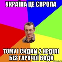 україна це європа тому і сидим 2 неділі без гарячої води