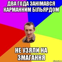 два года занімався карманним більярдом не узяли на змагання