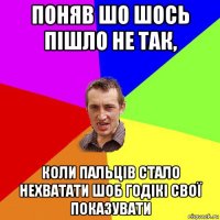 поняв шо шось пішло не так, коли пальців стало нехватати шоб годікі свої показувати