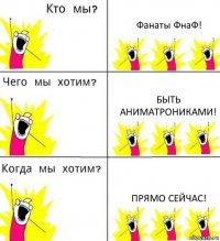 Фанаты ФнаФ! Быть аниматроникамИ! Прямо сейчас!