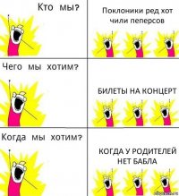 Поклоники ред хот чили пеперсов Билеты на концерт когда у родителей нет бабла