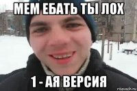 мем ебать ты лох 1 - ая версия