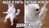 надя, я сють-сють не успел дописа...