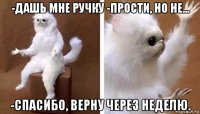 -дашь мне ручку -прости, но не... -спасибо, верну через неделю.