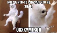 когда кто-то сказал что не знает oxxxymiron