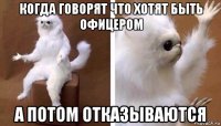 когда говорят что хотят быть офицером а потом отказываются