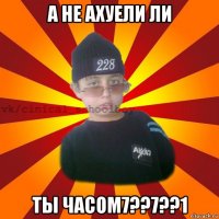 а не ахуели ли ты часом7??7??1