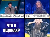 Выбирайте категорию Тайны Андэлвея Что в ящиках?