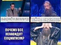 Выбирайте категорию Тайны андэлвея Почему все ненавидят социализм?