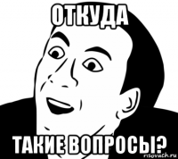 откуда такие вопросы?