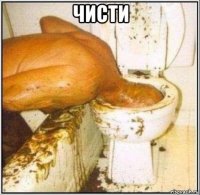 чисти 