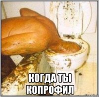  когда ты копрофил