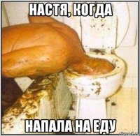 настя, когда напала на еду