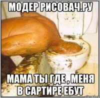 модер рисовач.ру мама ты где , меня в сартире ебут