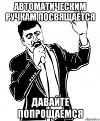 автоматическим ручкам посвящается давайте попрощаемся