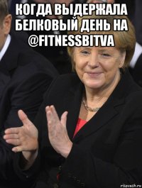 когда выдержала белковый день на @fitnessbitva 