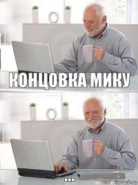 Концовка Мику ...