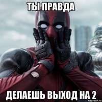 ты правда делаешь выход на 2