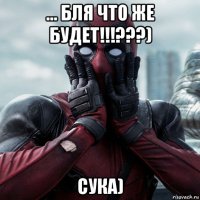 ... бля что же будет!!!???) сука)