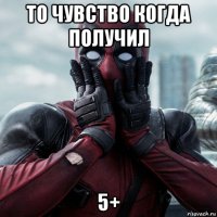 то чувство когда получил 5+