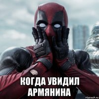  когда увидил армянина