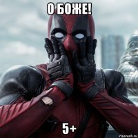 о боже! 5+