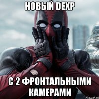 новый dexp c 2 фронтальными камерами