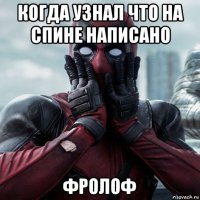 когда узнал что на спине написано фролоф