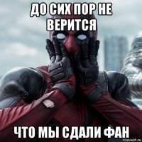 до сих пор не верится что мы сдали фан