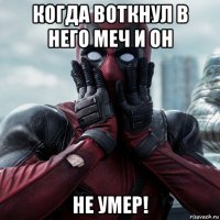 когда воткнул в него меч и он не умер!