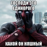 господи это единорого какой он няшный