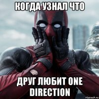 когда узнал что друг любит one direction