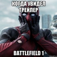 когда увидел трейлер battlefield 1