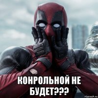  конрольной не будет???