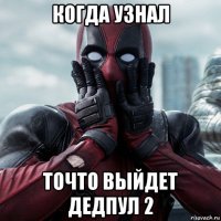 когда узнал точто выйдет дедпул 2