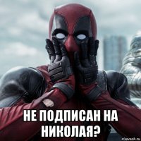  не подписан на николая?