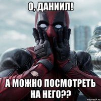 о, даниил! а можно посмотреть на него??