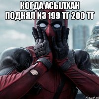 когда асылхан поднял из 199 тг 200 тг 