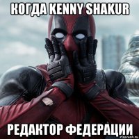 когда kenny shakur редактор федерации