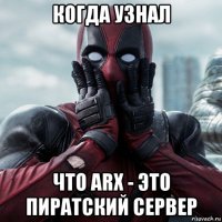 когда узнал что arx - это пиратский сервер