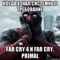 когда узнал системные требование far cry 4 и far cry. primal