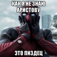 как я не знаю аристову это пиздец